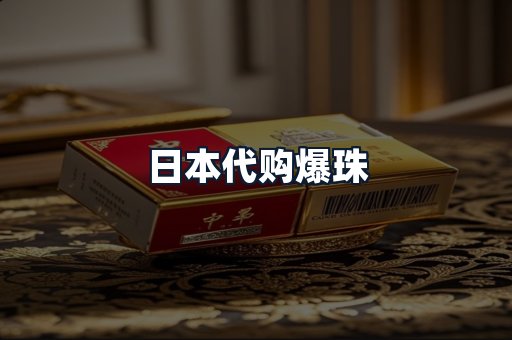 日本代购爆珠