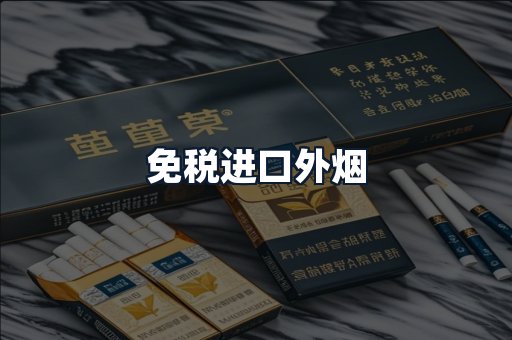 免税进口外烟